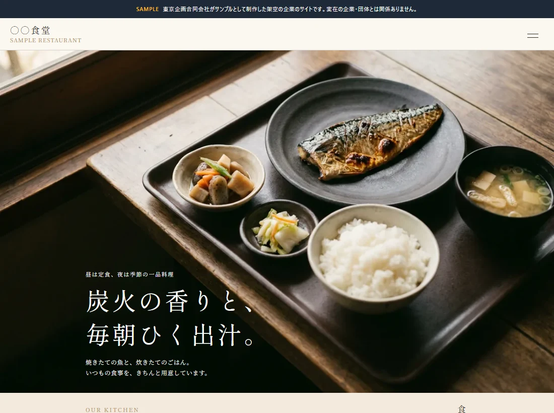 当社制作の飲食店ホームページ見本。店舗名、料理写真、紹介文を配置した1ページサイト